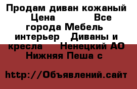 Продам диван кожаный  › Цена ­ 9 000 - Все города Мебель, интерьер » Диваны и кресла   . Ненецкий АО,Нижняя Пеша с.
